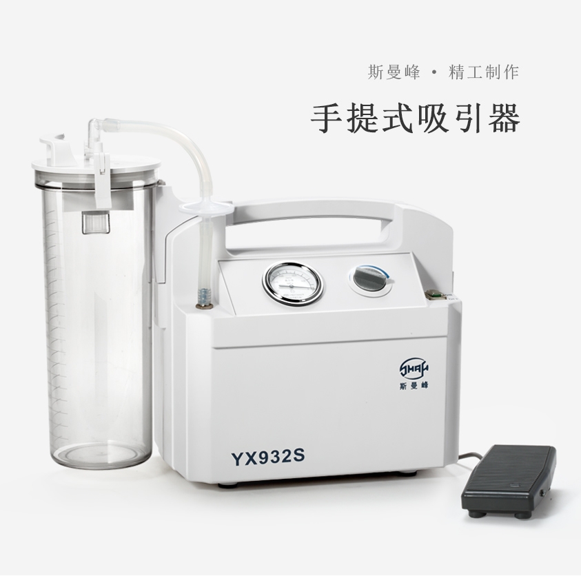 YX932S電動吸引器
