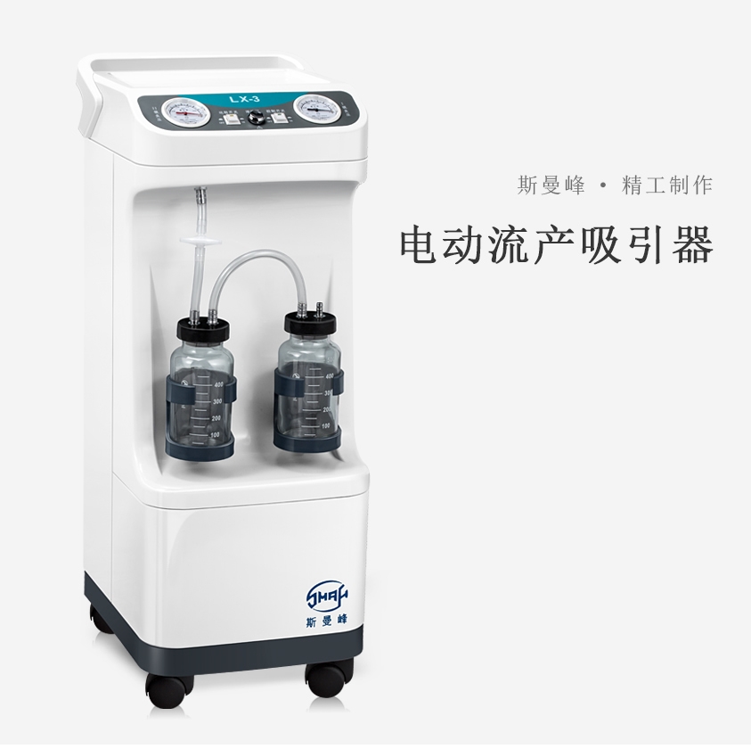 LX-3電動流產(chǎn)吸引器